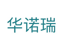 华诺瑞 第10类医疗器械商标转让 注册号69375035