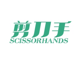 剪刀手 SCISSORHANDS 第08类手工器械商标转让 注册号77446090
