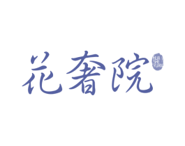 花奢院
