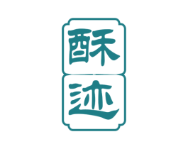 酥迹 第35类广告贸易商标转让 注册号78341628
