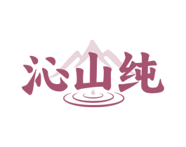 沁山纯