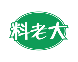料老大