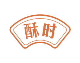 酥时