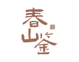 春山鉴 第30类小食配料商标转让 注册号78456227