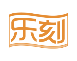 乐刻