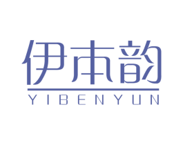 伊本韵 第25类服装鞋帽商标转让 注册号79618179