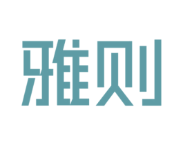 雅则