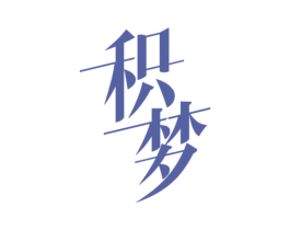 积梦 第25类服装鞋帽商标转让 注册号78629952