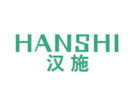 汉施