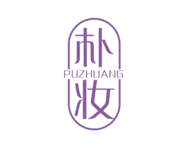 朴妆 第25类服装鞋帽商标转让 注册号79128552