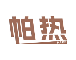 帕热 第25类服装鞋帽商标转让 注册号78866252