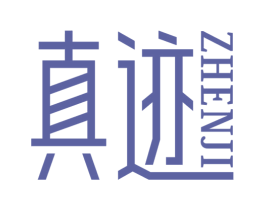 真迹 第25类服装鞋帽商标转让 注册号79053297