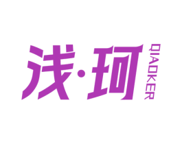 浅珂 QIAOKER 第25类服装鞋帽商标转让 注册号79253616