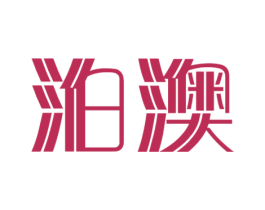 泊澳 第25类服装鞋帽商标转让 注册号78646349