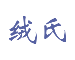 绒氏 第25类服装鞋帽商标转让 注册号78196193