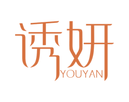 诱妍 第25类服装鞋帽商标转让 注册号79169081