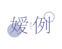 嫒例 第25类服装鞋帽商标转让 注册号79177612