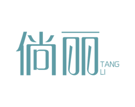 倘丽 第25类服装鞋帽商标转让 注册号79304478