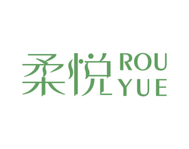 柔悦