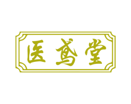 医鸢堂 第10类医疗器械商标转让 注册号78968702