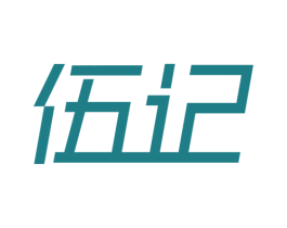伍记 第10类医疗器械商标转让 注册号76711234
