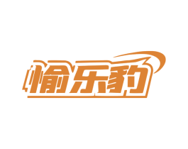 愉乐豹