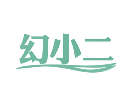 幻小二