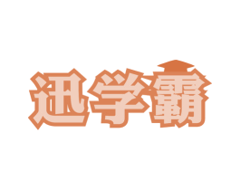 迅学霸