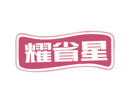 耀省星