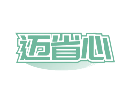 迈省心
