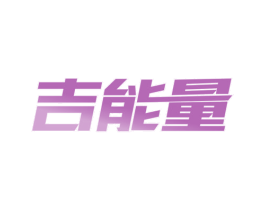吉能量