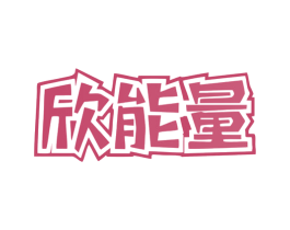 欣能量