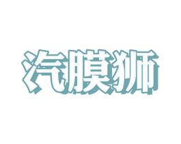 汽膜狮