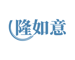 隆如意 第07类机械设备商标转让 注册号80200613