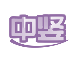 中竖 第07类机械设备商标转让 注册号80182126
