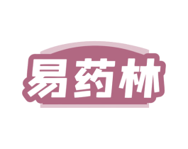 易药林 第05类医药商标转让 注册号80902664