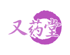 又药堂 第05类医药商标转让 注册号80043760