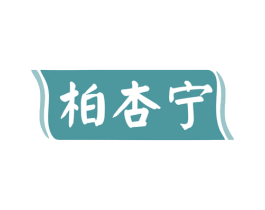 柏杏宁 第05类医药商标转让 注册号80287653