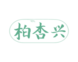 柏杏兴