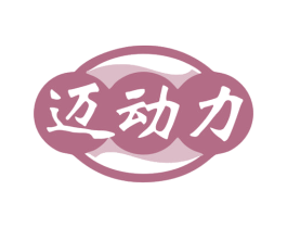 迈动力