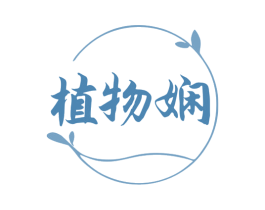 植物娴 第05类医药商标转让 注册号81128243