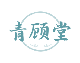 青顾堂 第05类医药商标转让 注册号80756359
