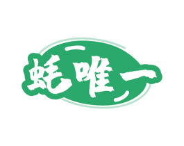 蚝唯一 第43类餐饮酒店商标转让 注册号80165559