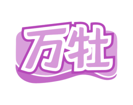 万牡 第43类餐饮酒店商标转让 注册号80331078