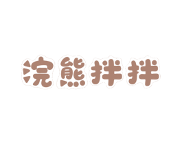 浣熊拌拌 第43类餐饮酒店商标转让 注册号80263445