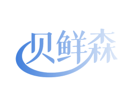 贝鲜森 第43类餐饮酒店商标转让 注册号80372530