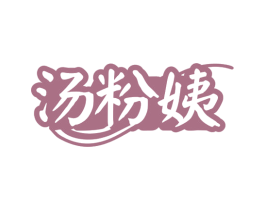 汤粉姨 第43类餐饮酒店商标转让 注册号81042015