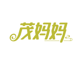 茂妈妈 第43类餐饮酒店商标转让 注册号81286123