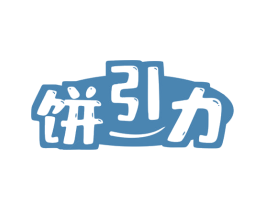 饼引力 第43类餐饮酒店商标转让 注册号81162746