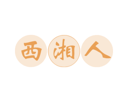 西湘人 第43类餐饮酒店商标转让 注册号81105496